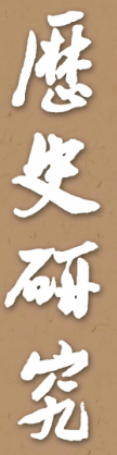 《历史研究》刊名字体