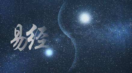 易经