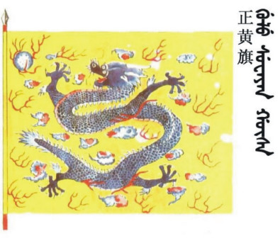 正黄旗