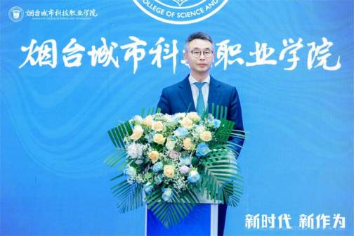 烟台城市科技职业学院揭牌仪式