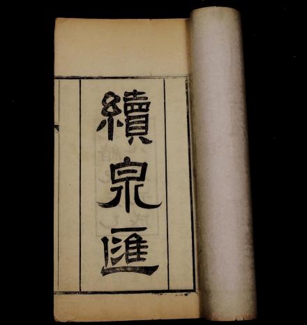 李佐贤《续泉汇》
