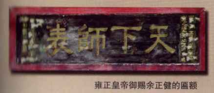 雍正皇帝御赐余正健的匾额