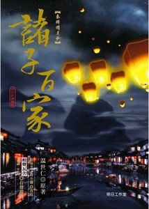 《秦时明月4——诸子百家》