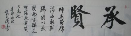 钟鸣天为师杰题写别号：承贤