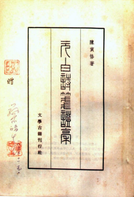 陈寅恪发赠的课本《元白诗笺证稿》 