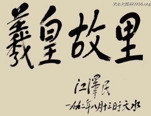 江泽民同志为天水题词：羲皇故里