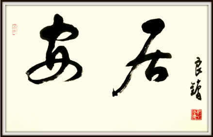 吴良镛书法