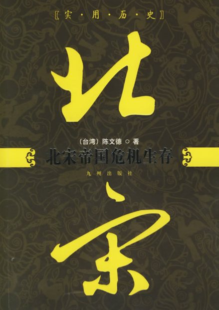 《北宋帝国危机生存》