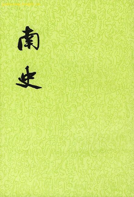 《南史》