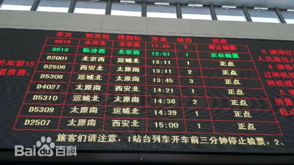 临汾西站时刻表大盘