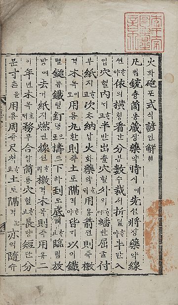 仁祖时期的军事成果——《火炮式（谚解）》