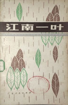江南一叶