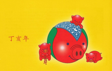 丁亥年