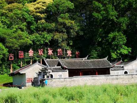 古田会议会址