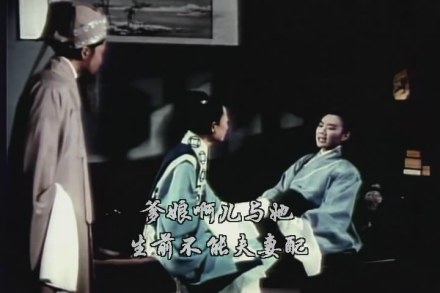 梁山伯与祝英台剧照