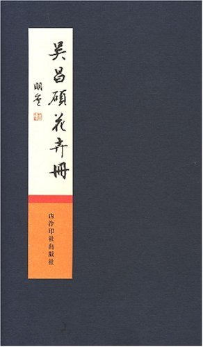 吴昌硕花卉册