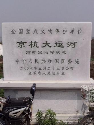 高邮里运河故道