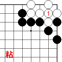 粘