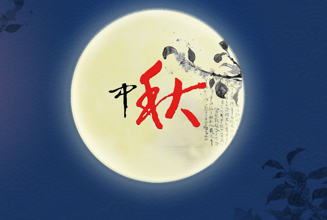 中秋节