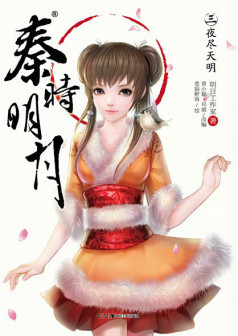 《秦时明月3夜尽天明》