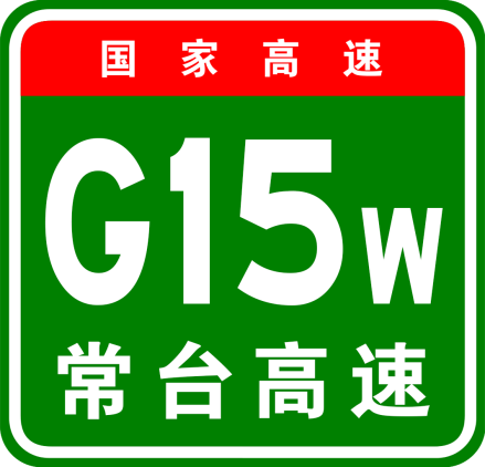 常台高速原编号