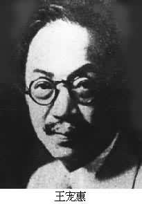 王宠惠