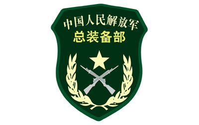 中国人民解放军总装备部