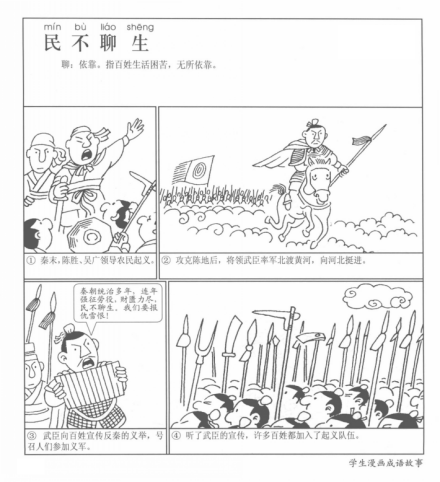 成语漫画《民不聊生》 