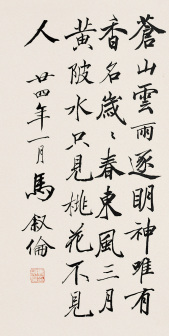 马叙伦书法