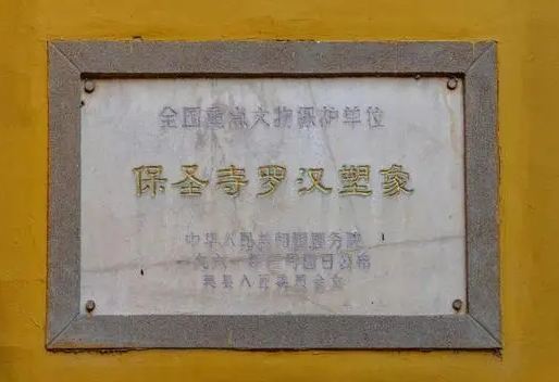 保圣寺罗汉塑像