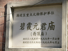 西顶庙