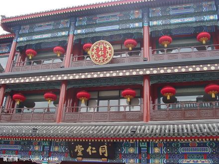 同仁堂