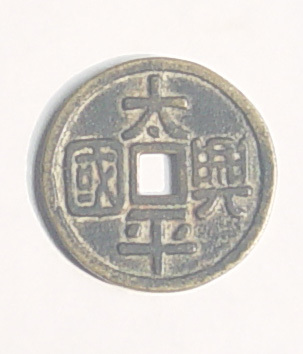 太平兴国钱币