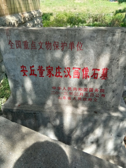 安丘董家庄汉画像石墓遗址碑