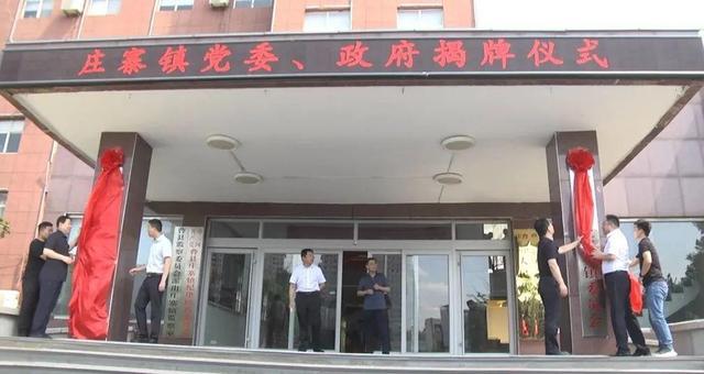 庄寨镇党委、政府揭牌仪式