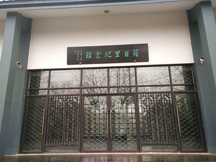 蒋百里纪念馆