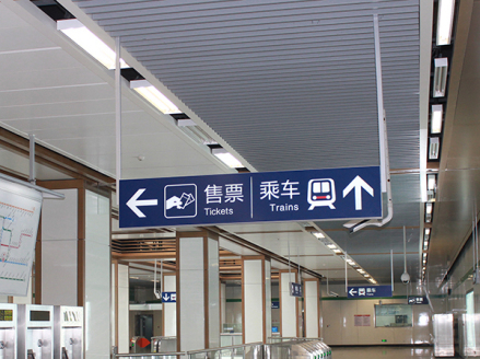 南京地铁站内指示引导牌