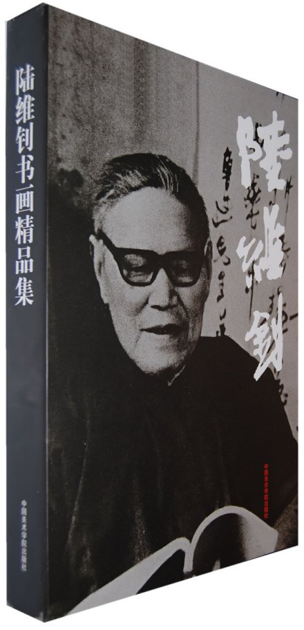 陆维钊书画精品集
