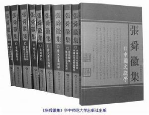 《张舜徽集》