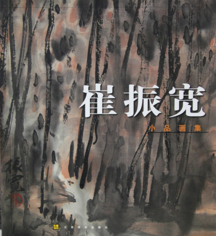 《崔振宽小品画集》