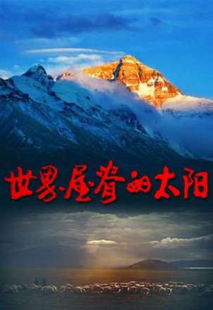 《世界屋脊的太阳》