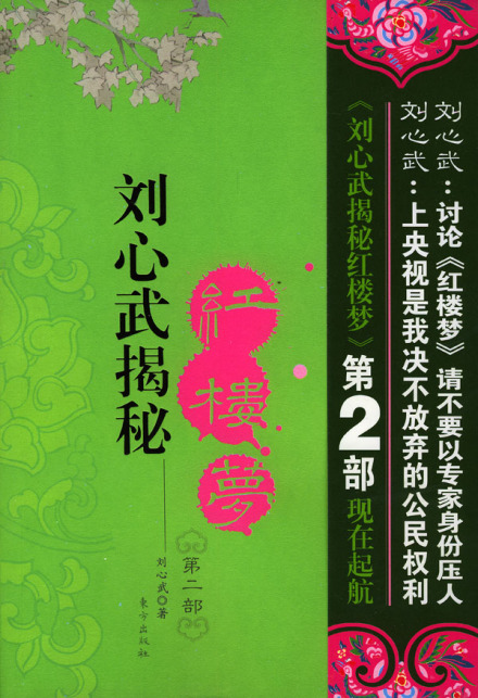 《刘心武揭秘红楼梦2》