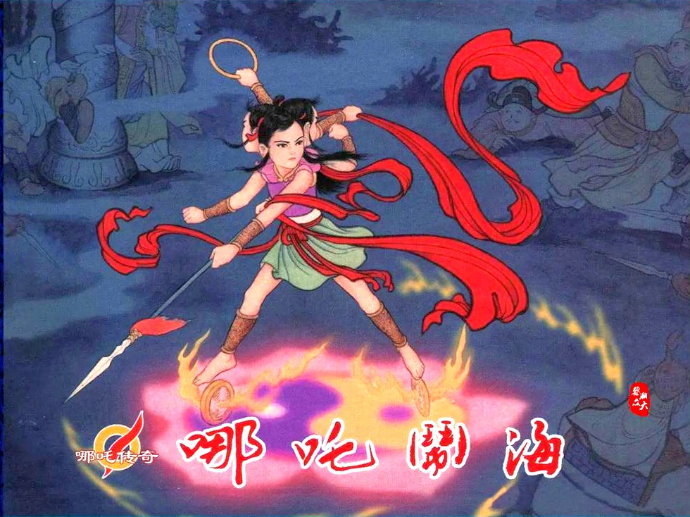 哪吒闹海