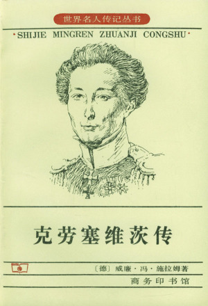 克劳塞维茨传记