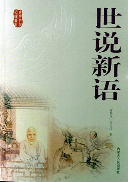 世说新语