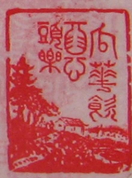 徐林肖像章《瓜花饮酒心头乐》