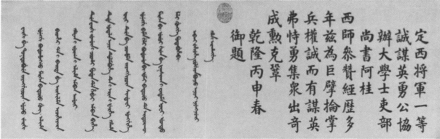 阿桂像上的满汉文题跋 