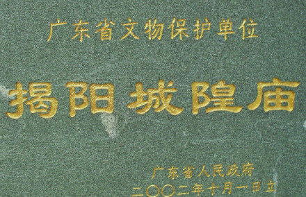 揭阳城隍庙石碑