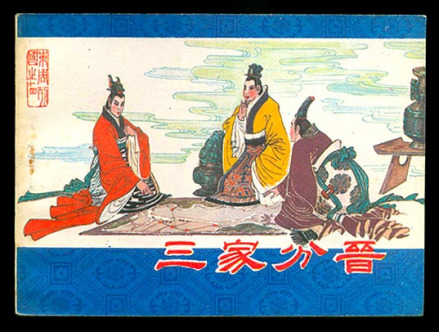 三家分晋