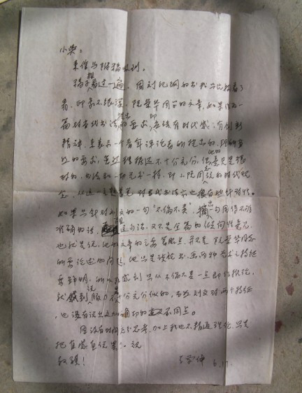 王学仲给学生阮云华的回信